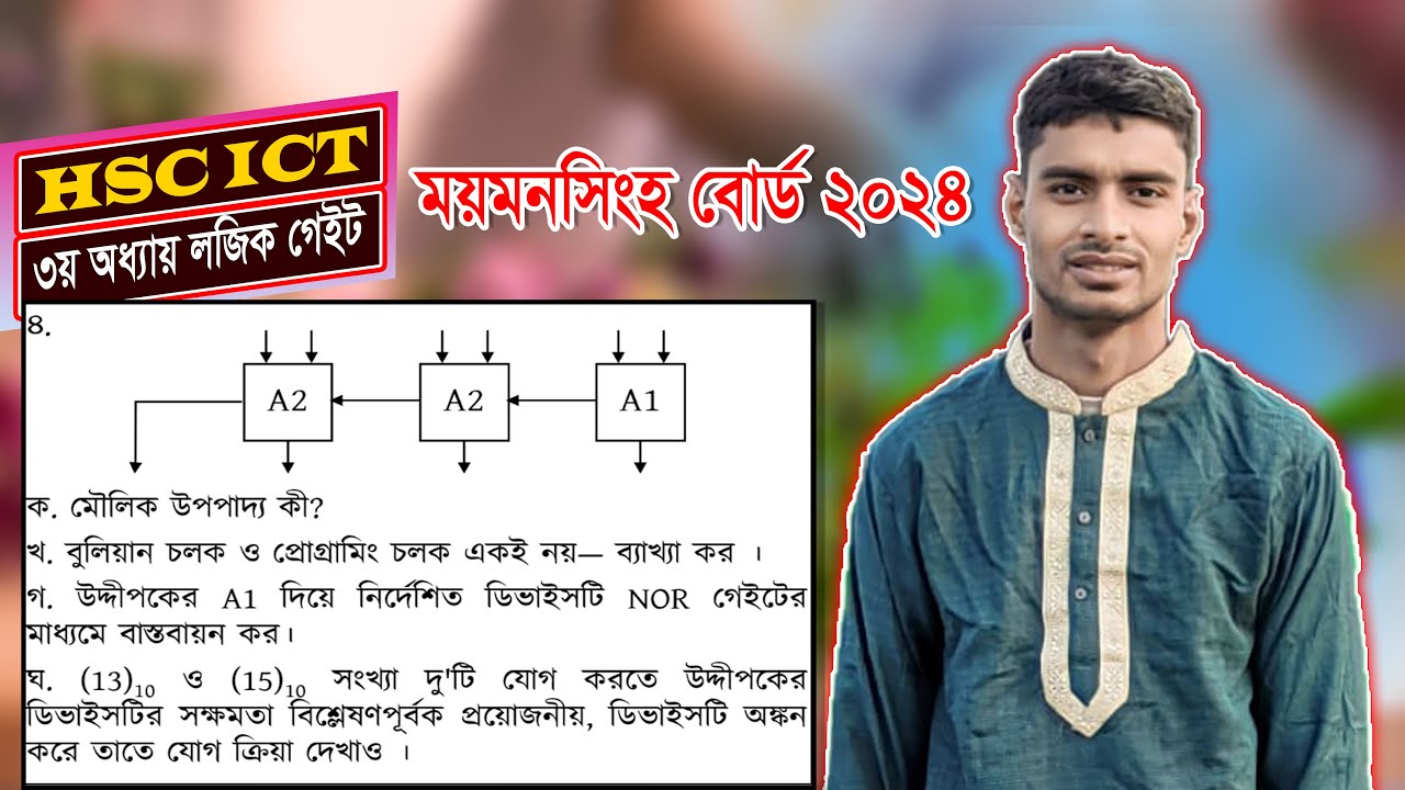 ময়মনসিংহ বোর্ড ২০২৪ আইসিটি লজিক গেইট সৃজনশীল প্রশ্ন সমাধান | mymensingh board 2024 ict cq solution