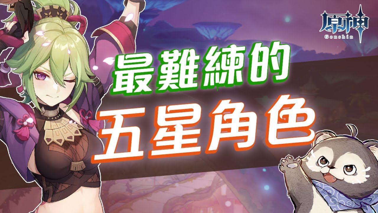 【原神】新手最難練的十位限定五星角色！