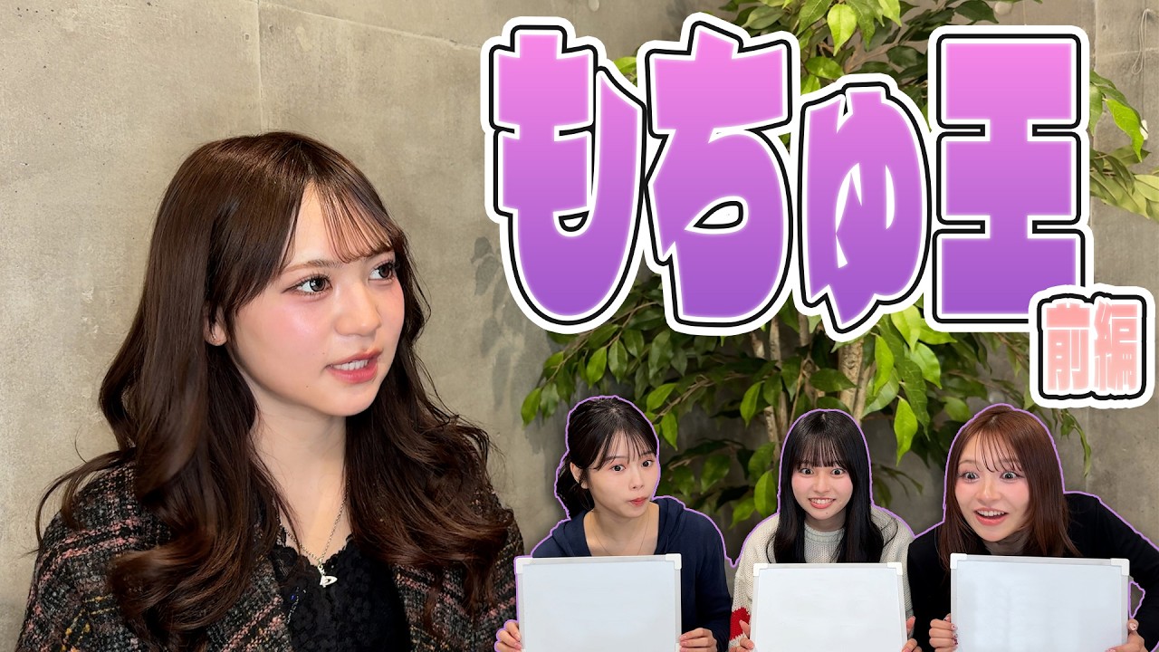 【もちゅ王 -前編-】もちゅを一番よく知るのは誰だ？！