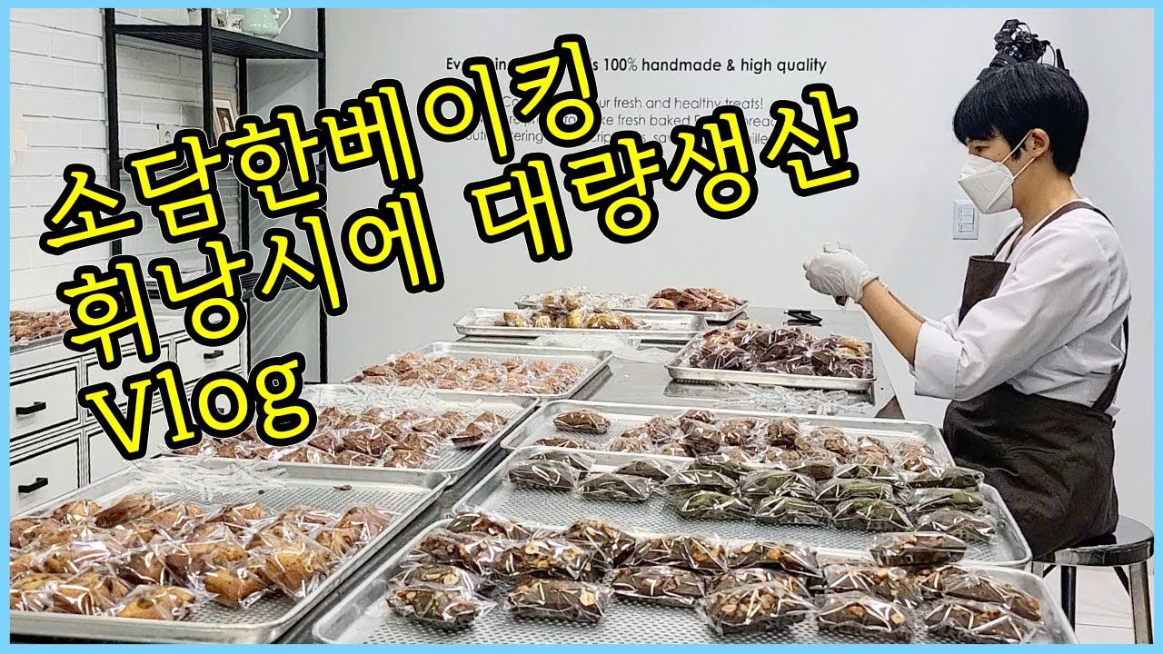 오늘은 내가 휘낭시에 공장장! | 베이킹브이로그 | 이벤트 참여해주셔서 다시한번 감사합니다