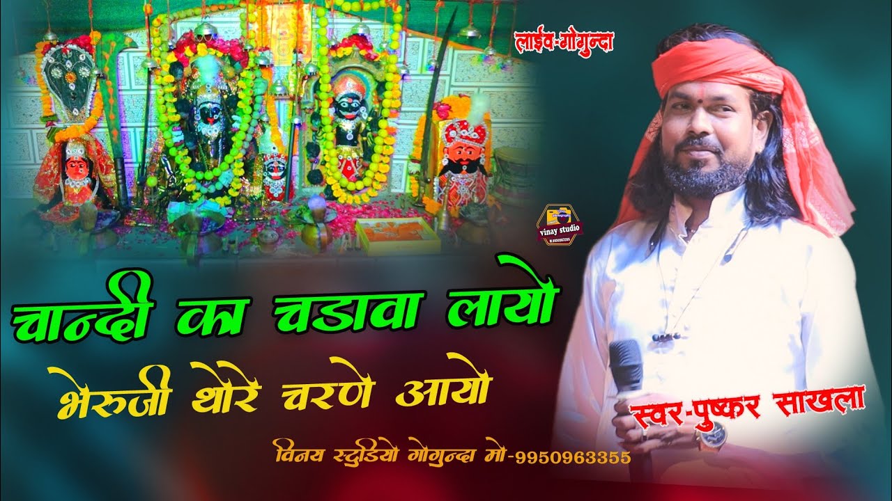 चांदी का चढ़ावा लाओ भैरूजी थारे चरने आयो भैरू जी का लेटेस्ट भजन पुष्कर सांखला Dj king