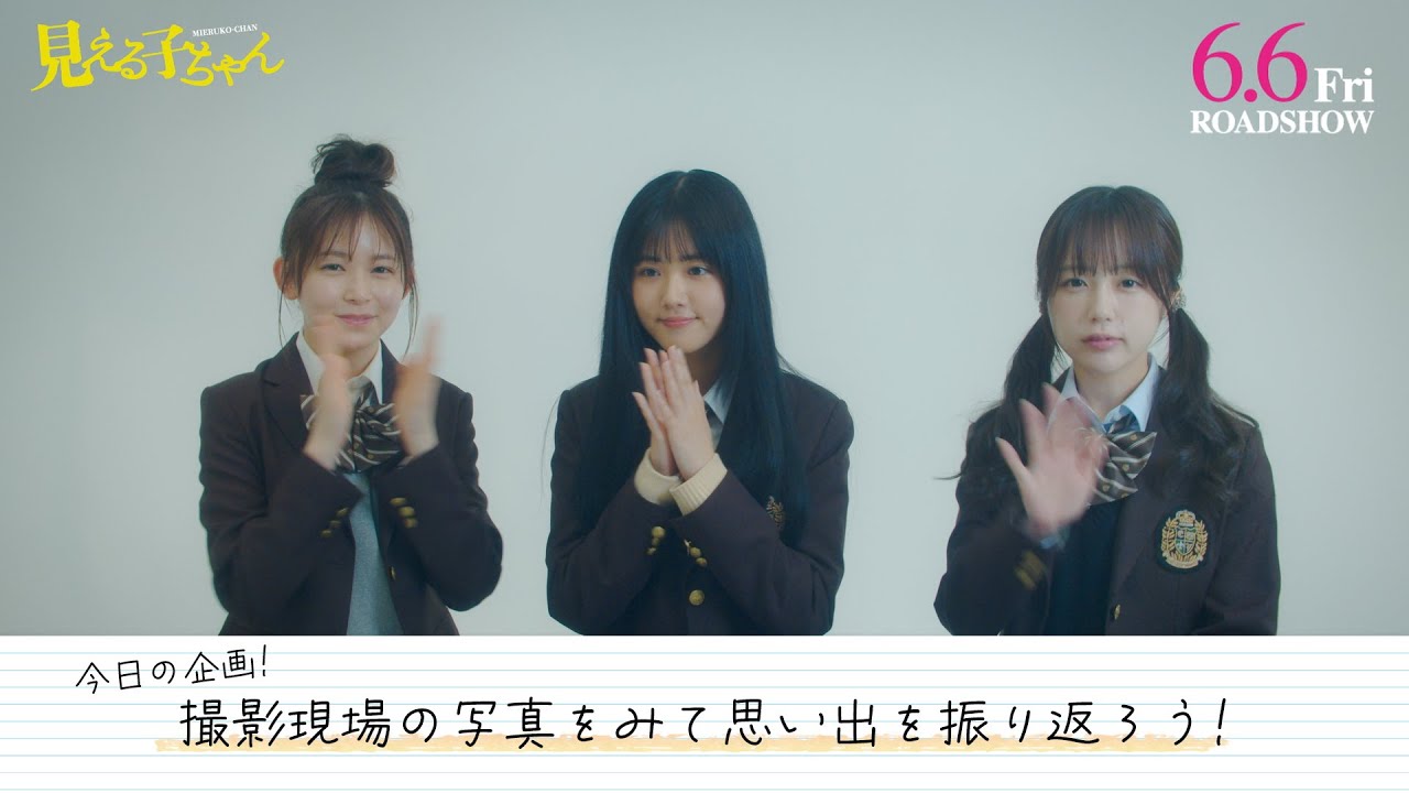 映画『見える子ちゃん』原菜乃華、久間田琳加、なえなの👻思い出トーク【6月6日（金）公開】