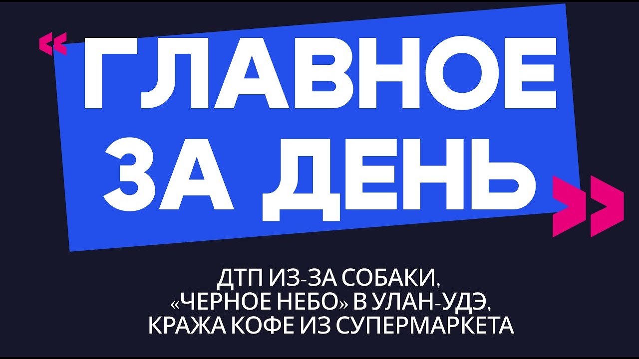 Главное за день: ДТП из-за собаки, «черное небо» в Улан-Удэ и кража кофе из супермаркета