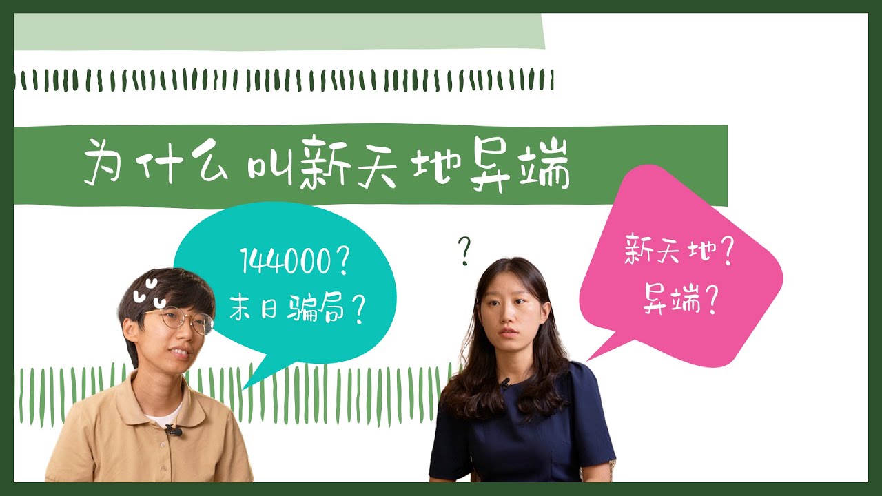 为什么叫新天地是异端？