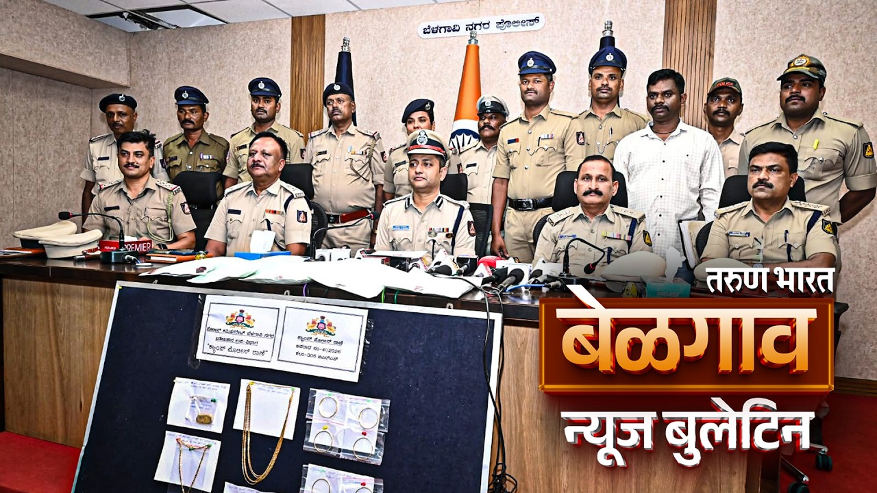 बेळगाव न्यूज बुलेटिन | Belgaum News Bulletin | 29-05-2026