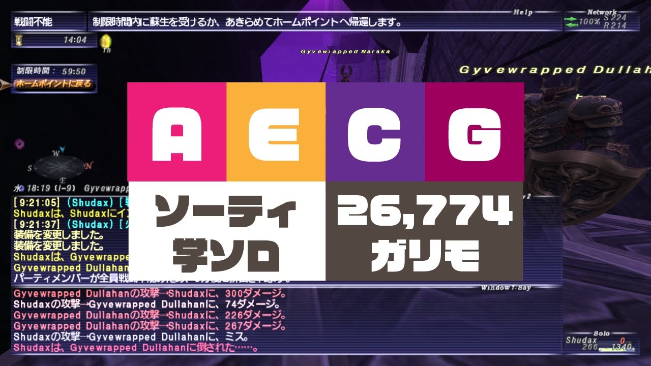 FF11 ソーティＡＥＣＧ 学ソロ  SCH Solo 26774ガリモーフリー