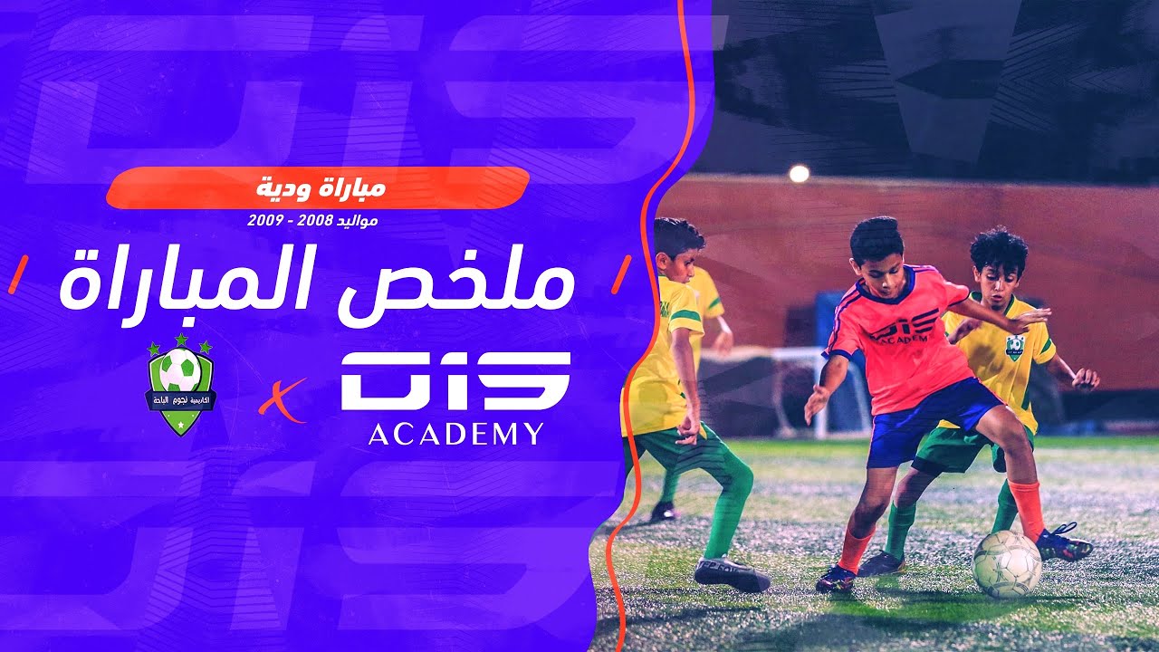 ⭐️ ملخص مباراة O15 ضد أكاديمية نجوم الباحة U13 ⚽️