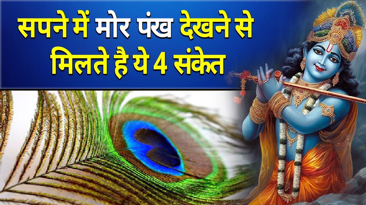 सपने में मोर पंख देखने से मिलते है ये 4 संकेत || sapne me mor pankh dekhna