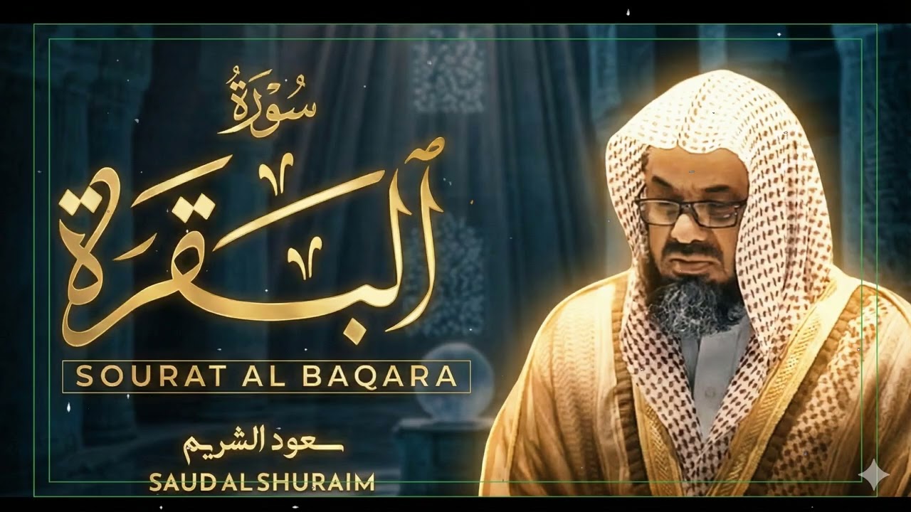 سورة البقرة كاملة فضيلة الشيخ سعود الشريم surah baqarah saud shuraim 10