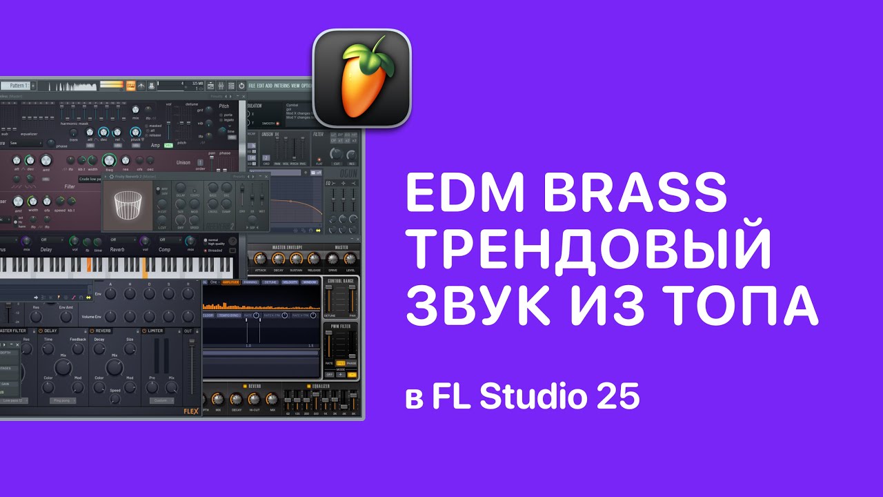 EDM Brass. Популярный звук из топовых треков в FL Studio 25 [Fruity Pro Help]