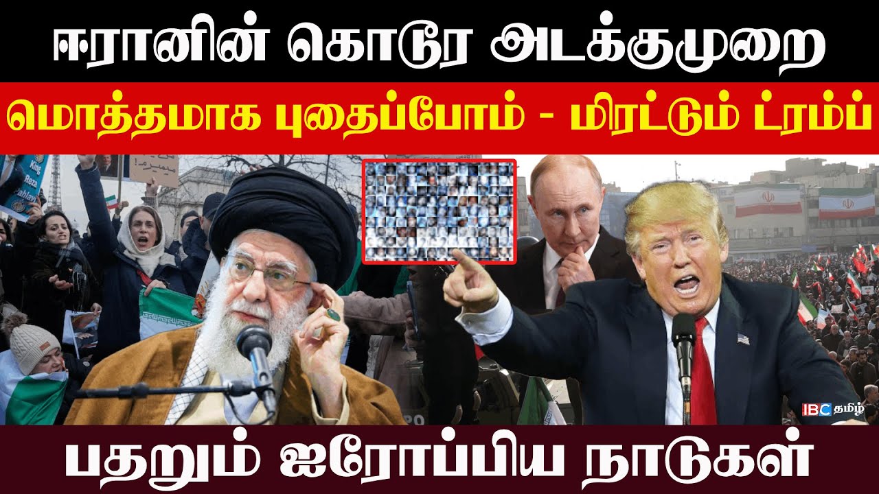 ஈரானின் கொடூ*ர அடக்குமுறைமொத்தமாக புதைப்போம் மிரட்டும் ட்ரம்ப் பதறும் ஐரோப்பிய நாடுகள்  l Rajjiyam