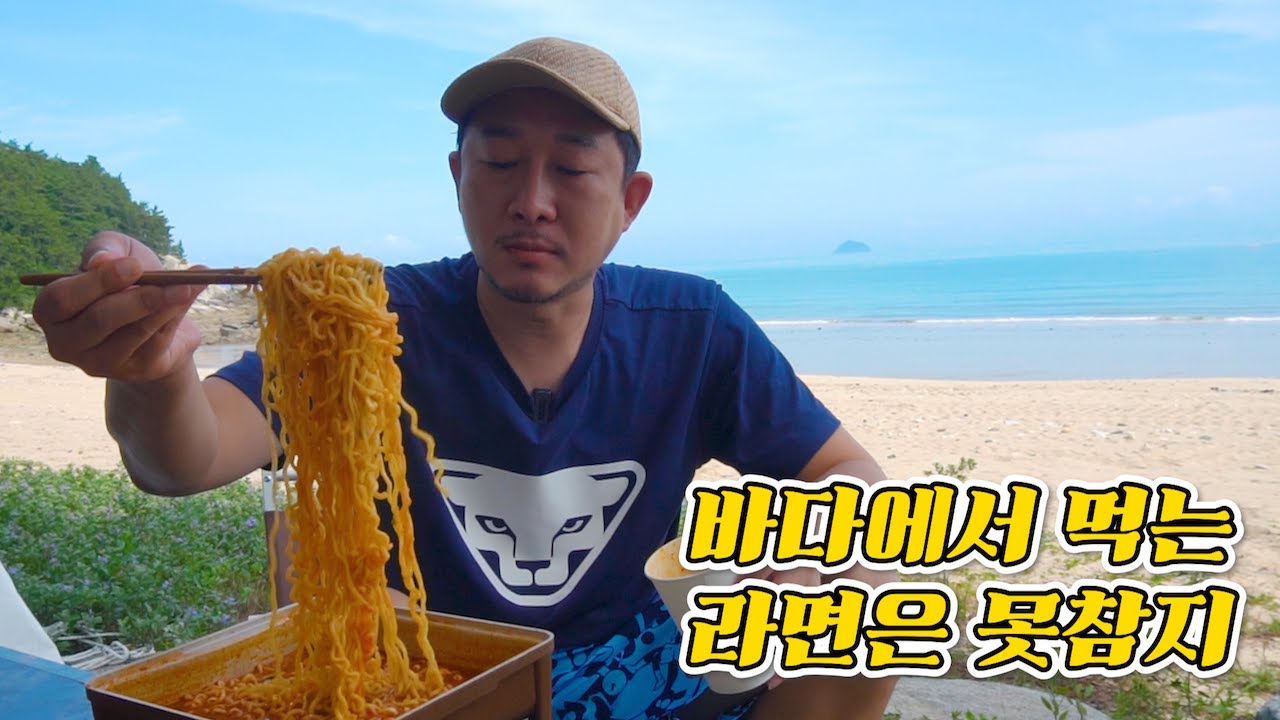 바다에서 먹는 라면은 못참지!🍜 (전남 익금해수욕장 브이로그)