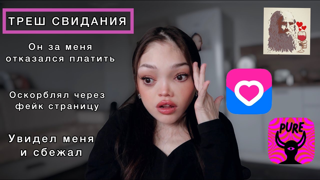 УВИДЕЛ МЕНЯ И СБЕЖАЛ \ Мои треш свидания \ #подушам