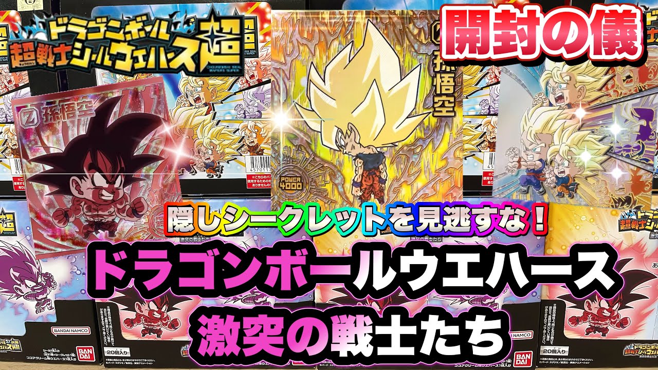 ドラゴンボール 超戦士シールウエハース超 激突の戦士たち　開封の儀　シークレット2種！？ダブル箔押しアルティメット2種のぶっちぎり凄えシール達！