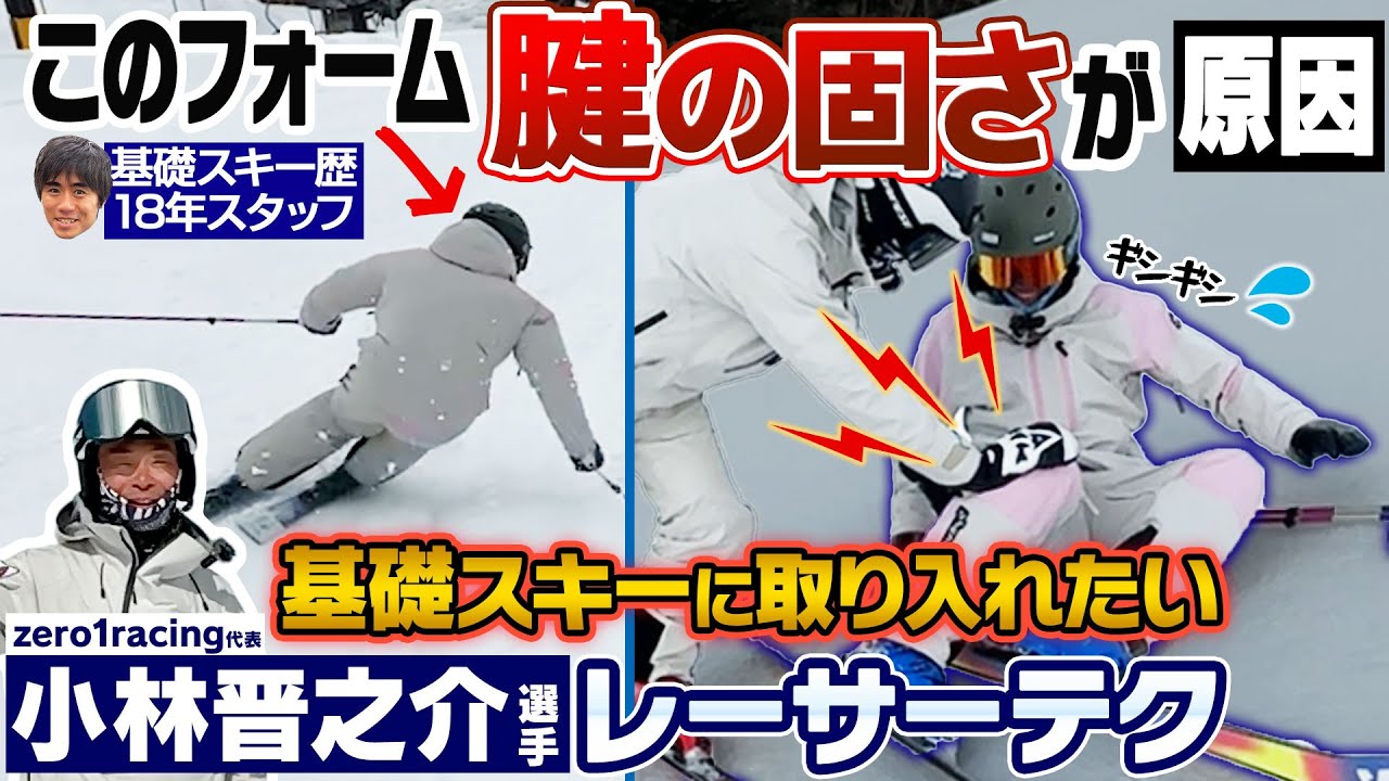 【基礎スキーヤーも必見！】レーサーっぽい動きがしたい！重要なのは筋肉じゃなくて腱！柔軟性！現役レーサーから学ぶ！取り入れたいテクニック