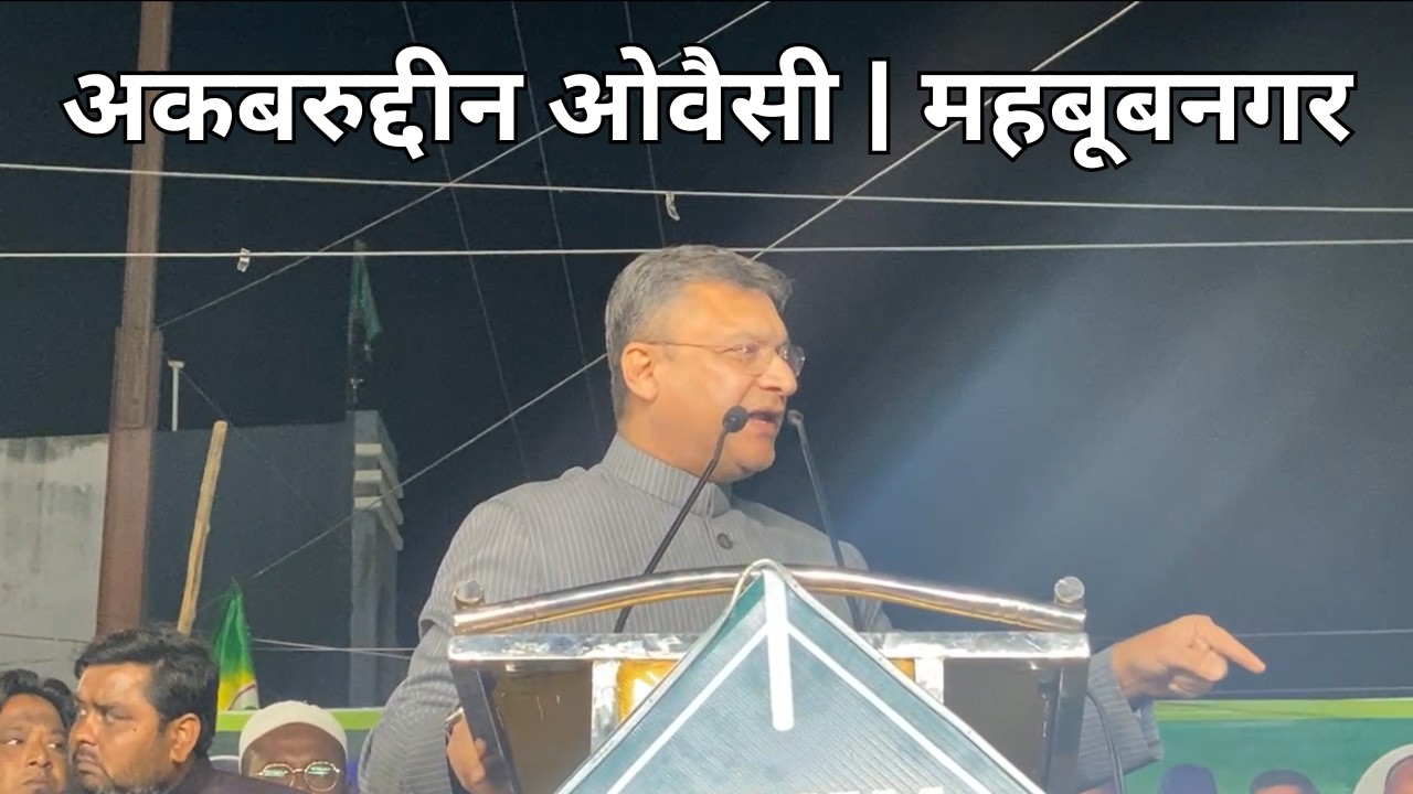 #Akbaruddin Owaisi sb live | तेलंगाना नगर निकाय चुनाव