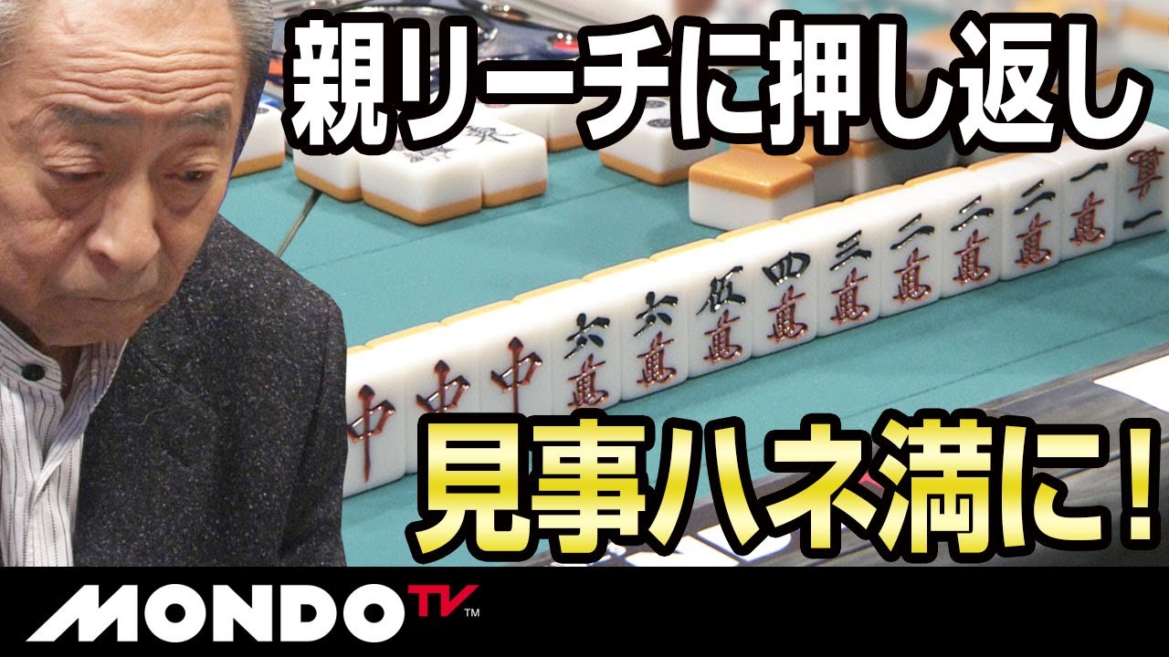 小島武夫　親リーチに押し返し見事ハネ満に！
