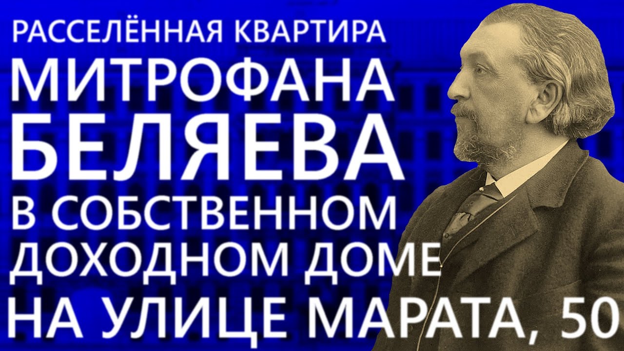 Расселённая квартира Митрофана Беляева в собственном доходном доме на улице Марата в Петербурге!