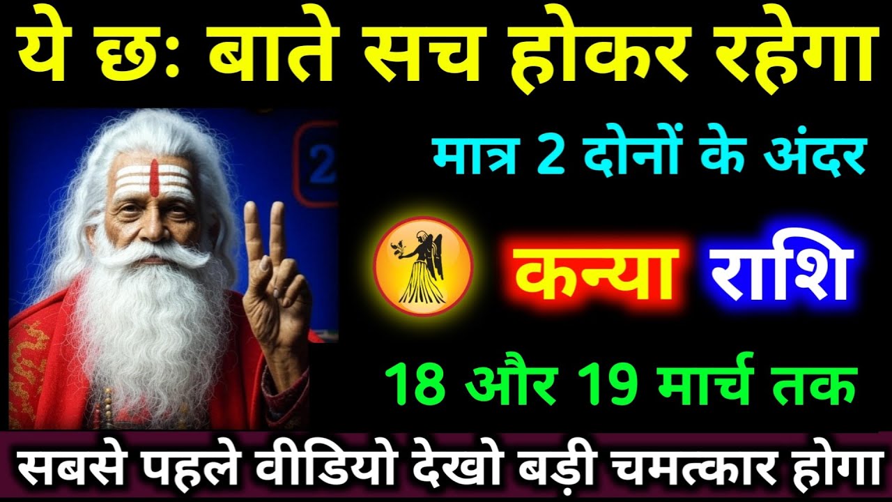 कन्या राशि 27,28 जनवरी ये छः बातें सच होकर रहेगा मात्र 2 दोनों के अंदर । #kanya_rashi #jyotish 