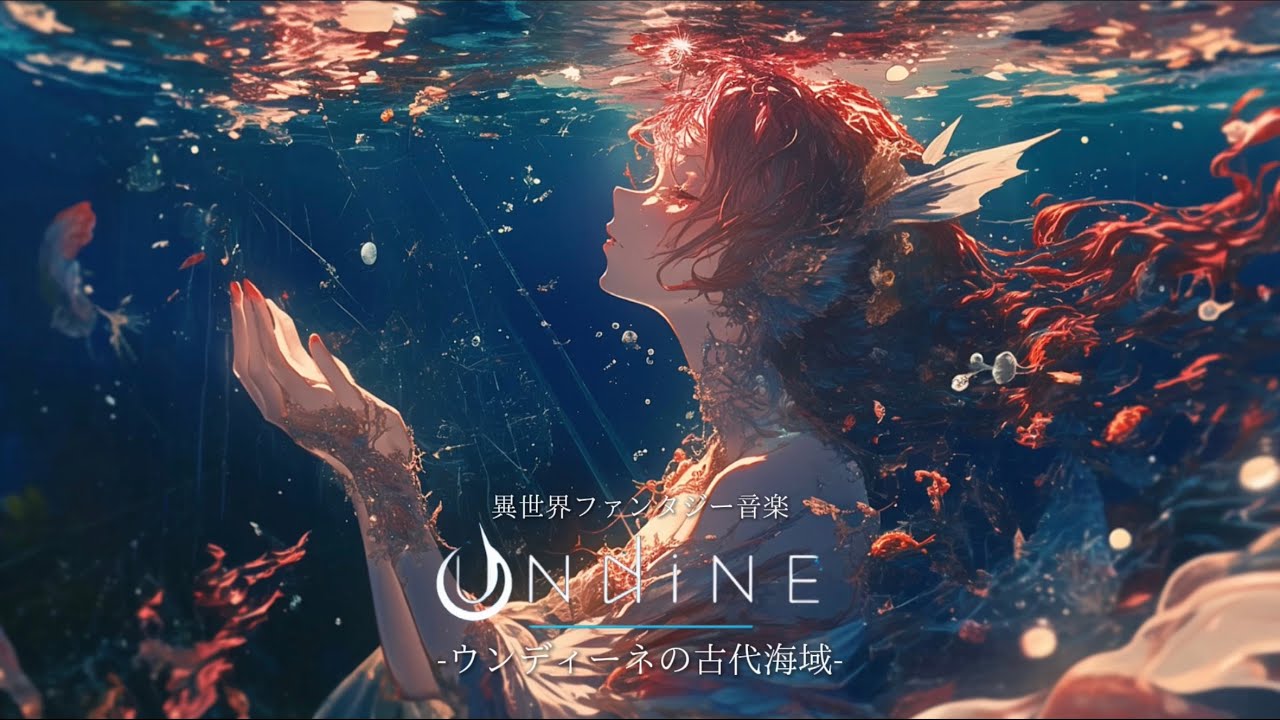 【異世界ファンタジー音楽】「ウンディーネの古代海域」-水の精霊と美しいアストラル世界を冒険する1時間の旅
