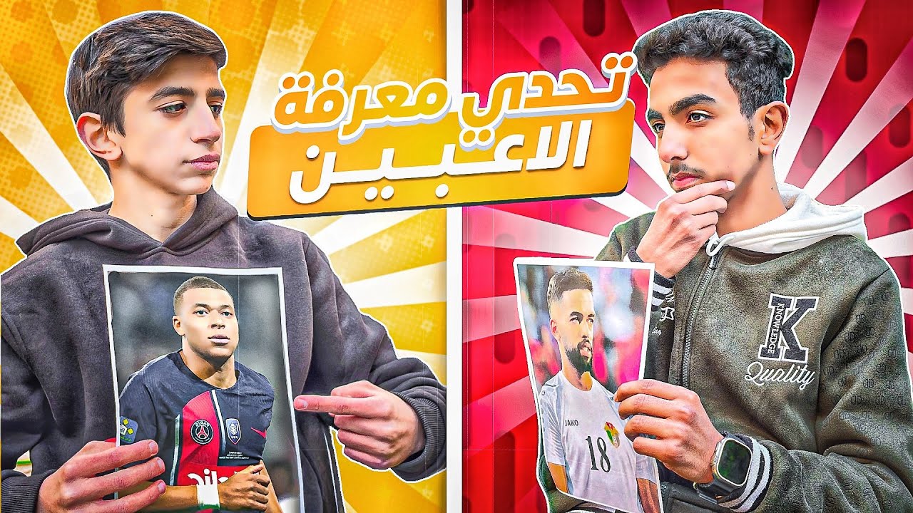 تحدي معرفة اللاعبين ضد عبادة ( متععععة 😂🔥 )