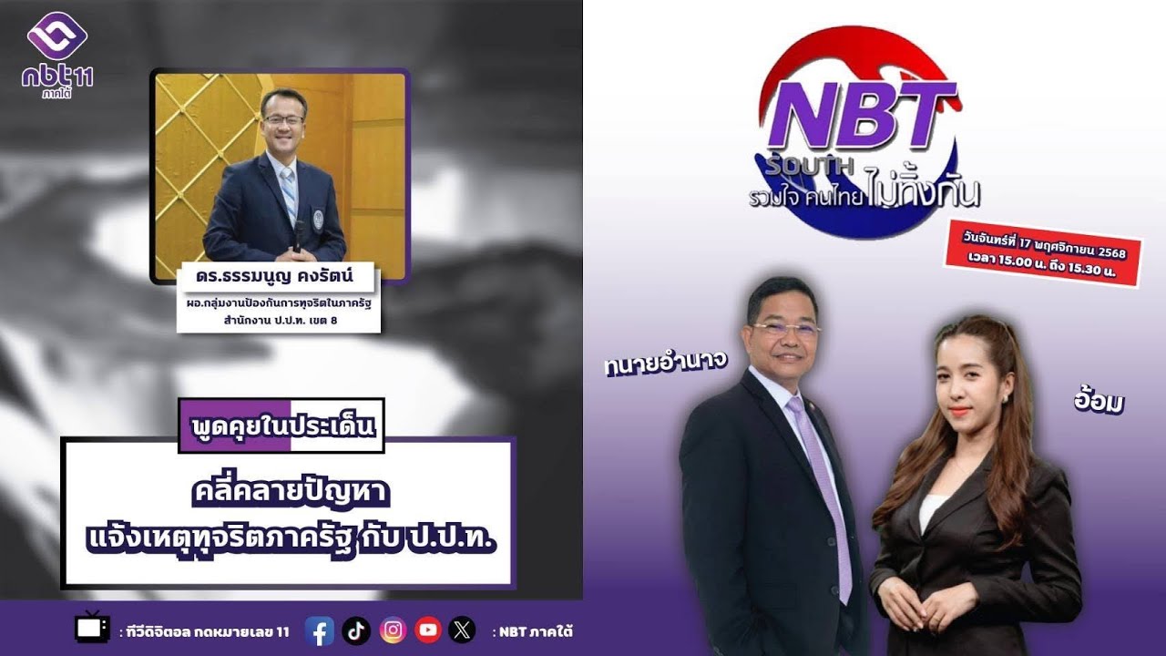 คลี่คลายปัญหา แจ้งเหตุ ทุจริตภาครัฐ กับ ป ป ท