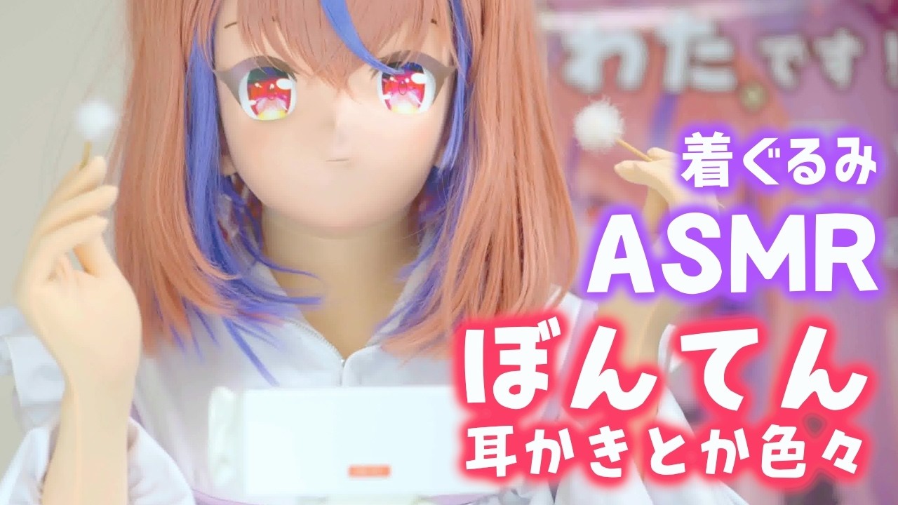 【着ぐるみASMR】梵天とかいろいろやりました！【kigurumi】