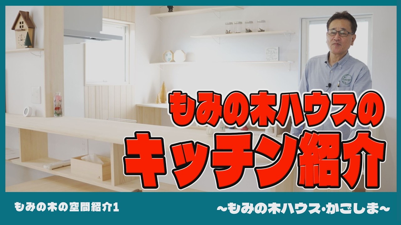 【もみの木の空間紹介1】もみの木ハウスのキッチン紹介【もみの木ハウス・かごしま】