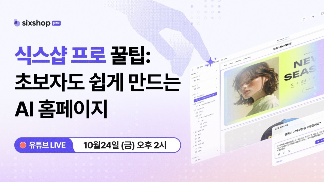 식스샵 웨비나: 초보자도 쉽게 만드는 AI 홈페이지