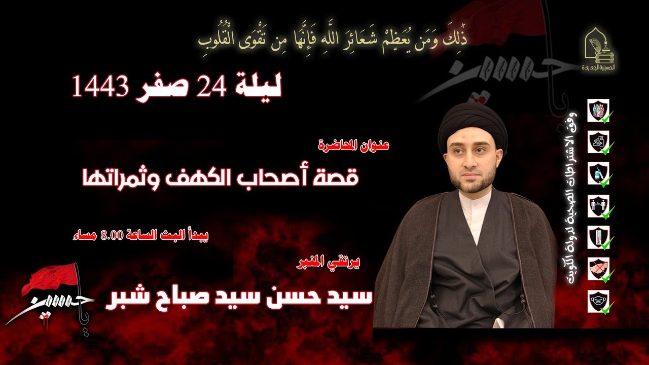 سيد حسن سيد صباح شبر - قصة أصحاب الكهف وثمراتها - ليلة ٢٤ صفر ١٤٤٣هـ