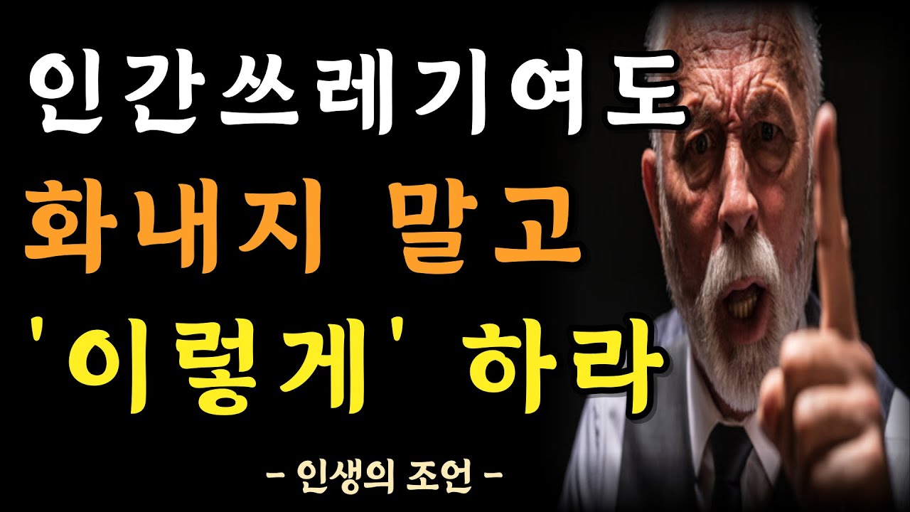 인간관계에서 화를 다스리는 가장 최고의 방법 | 최악인 사람을 만나 화가 나더라도 이렇게 하라 | 인간관계 지혜 | 명언 | 조언 | 인생철학 | 오디오북