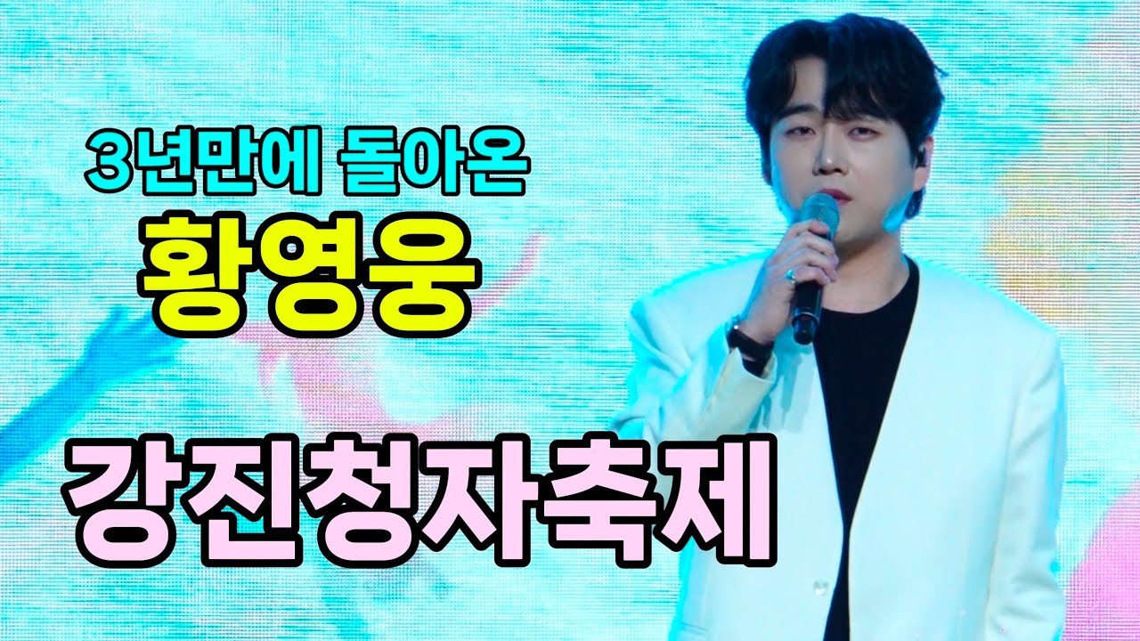 황영웅 강진청자축제 [4K60p Full Ver.] I 미운사랑 오빠가돌아왔다뜨거운안녕 밤안개 메들리 함께해요  [20260228]