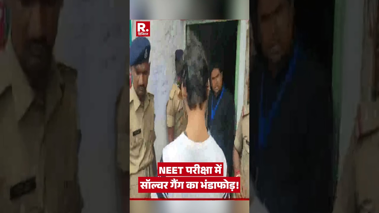 NEET Solver Gang Busted: NEET परीक्षा में सॉल्वर गैंग का भंडाफोड़!  #shortvideo