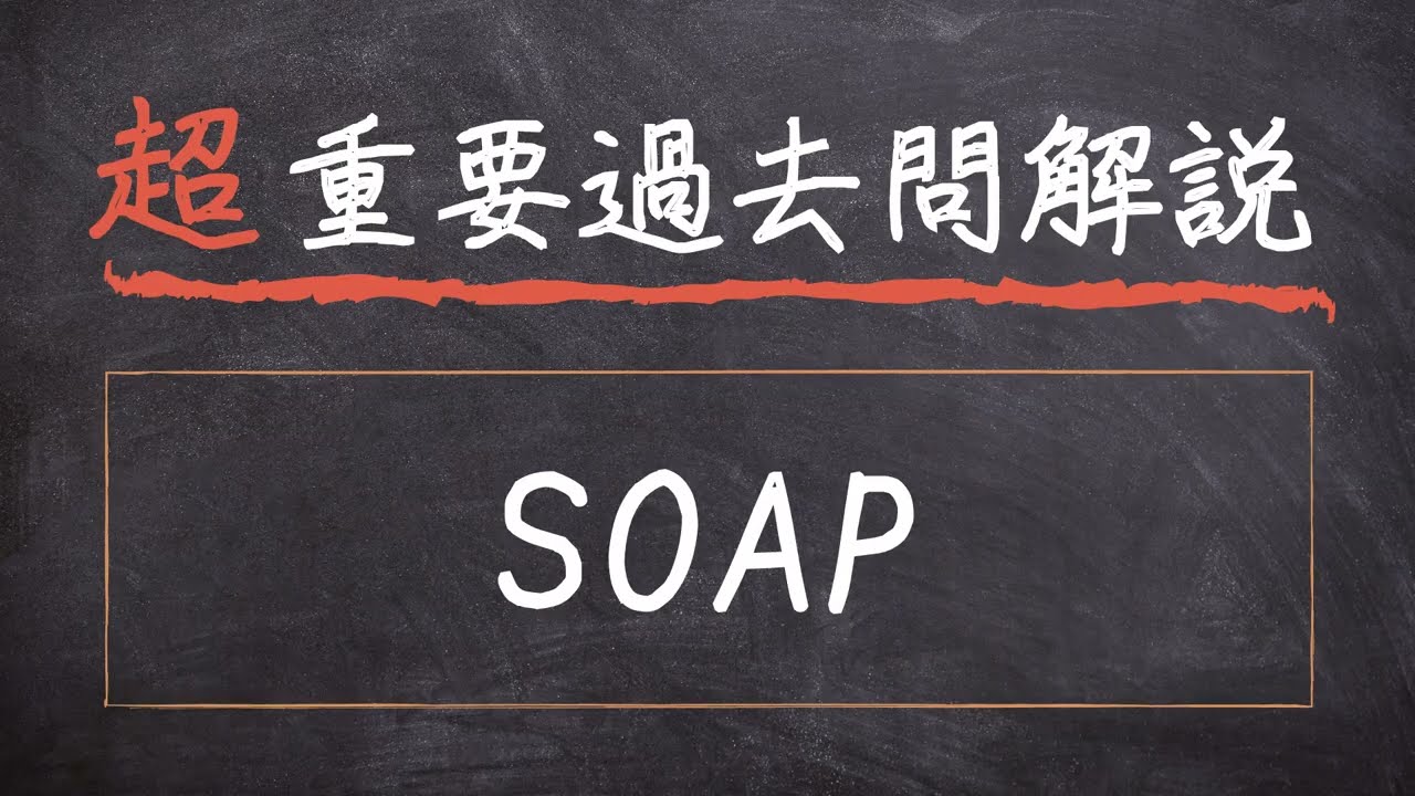 【超重要過去問解説】#30 SOAP【臨床栄養学】