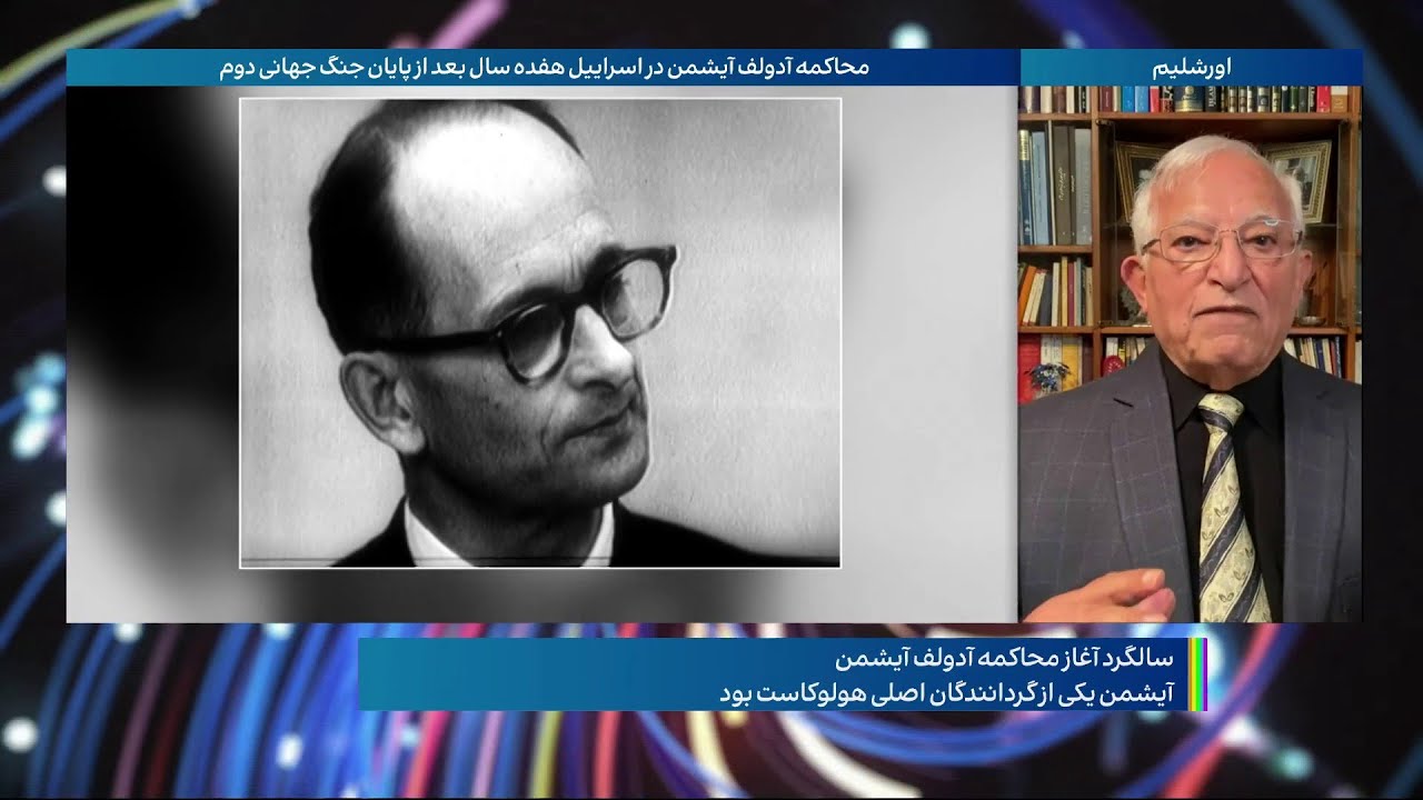 محاکمه آدولف آیشمن، معمار هولوکاست در اسراییل هفده سال بعد از پایان جنگ جهانی دوم