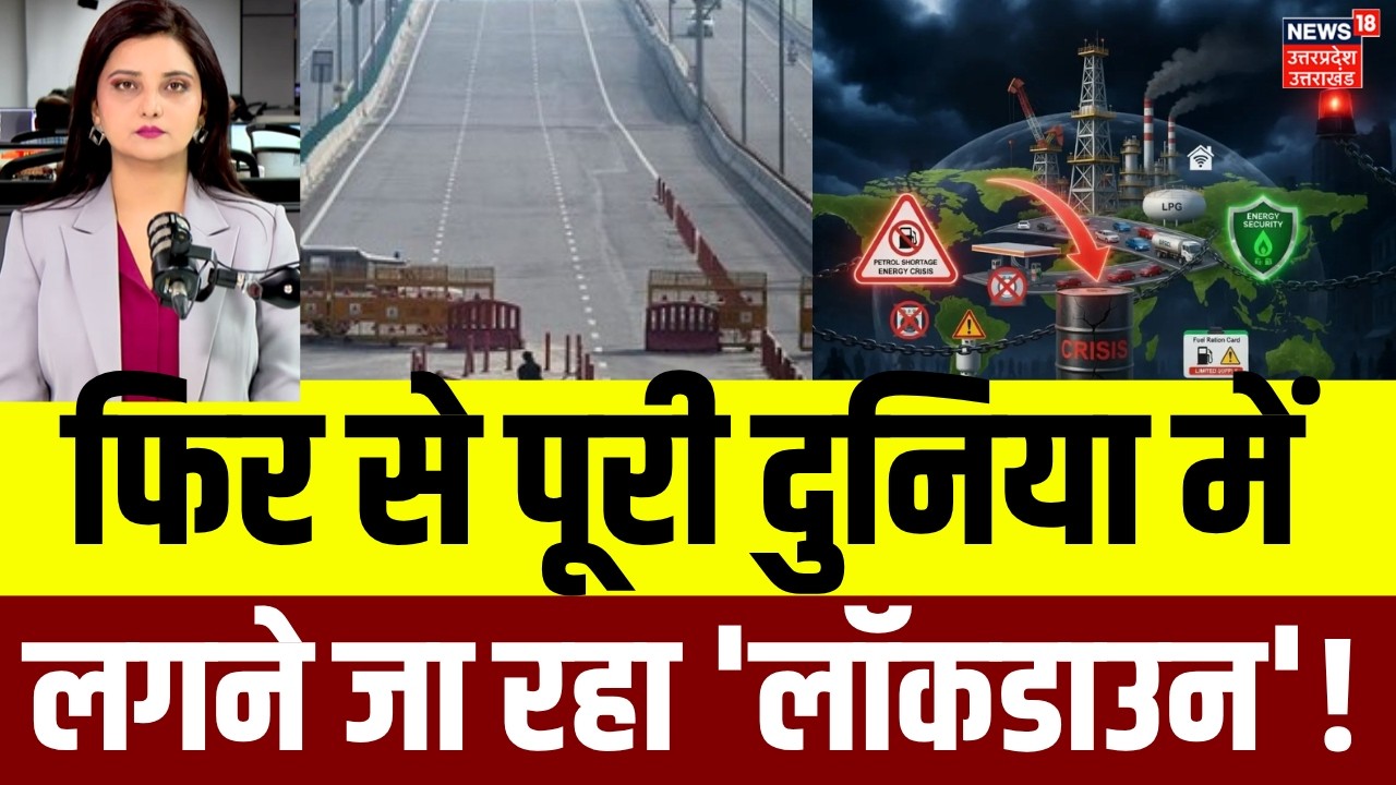 Iran America War Update: कोविड के बाद आ रहा है सबसे बड़ा 'LOCKDOWN'? | Energy Crisis | Trump | N18G