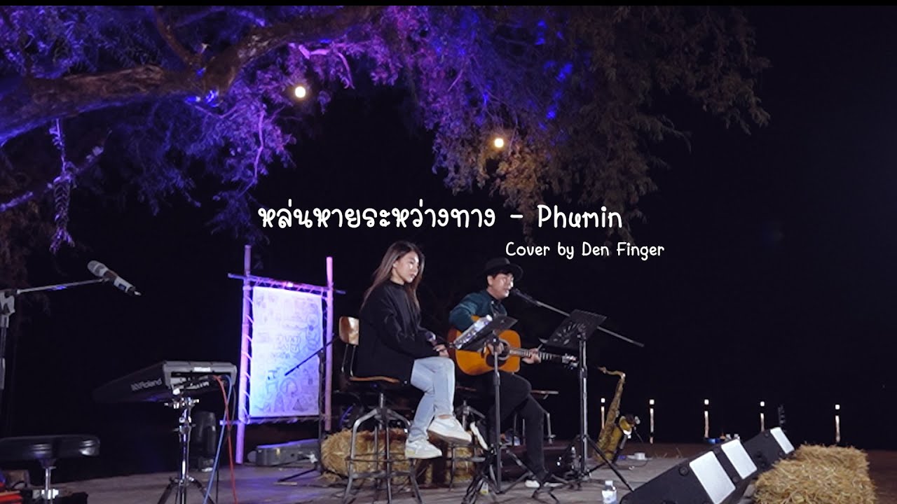 หล่นหายระหว่างทาง - Phumin  Cover by Den Finger