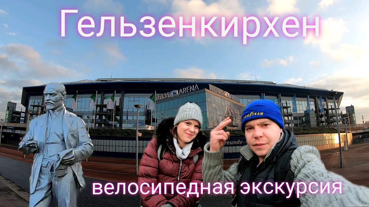 Велосипедная экскурсия по нашему городу Гельзенкирхен