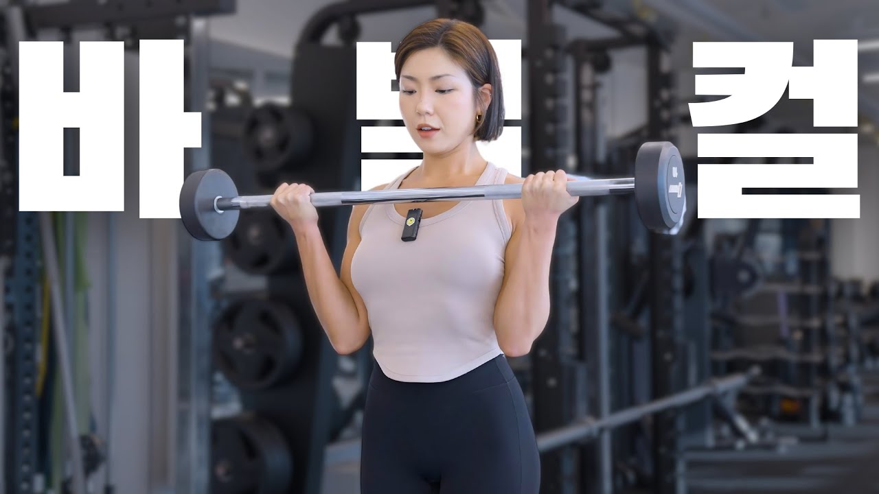 이렇게 안하면 100% 다칩니다ㅣ바벨 컬