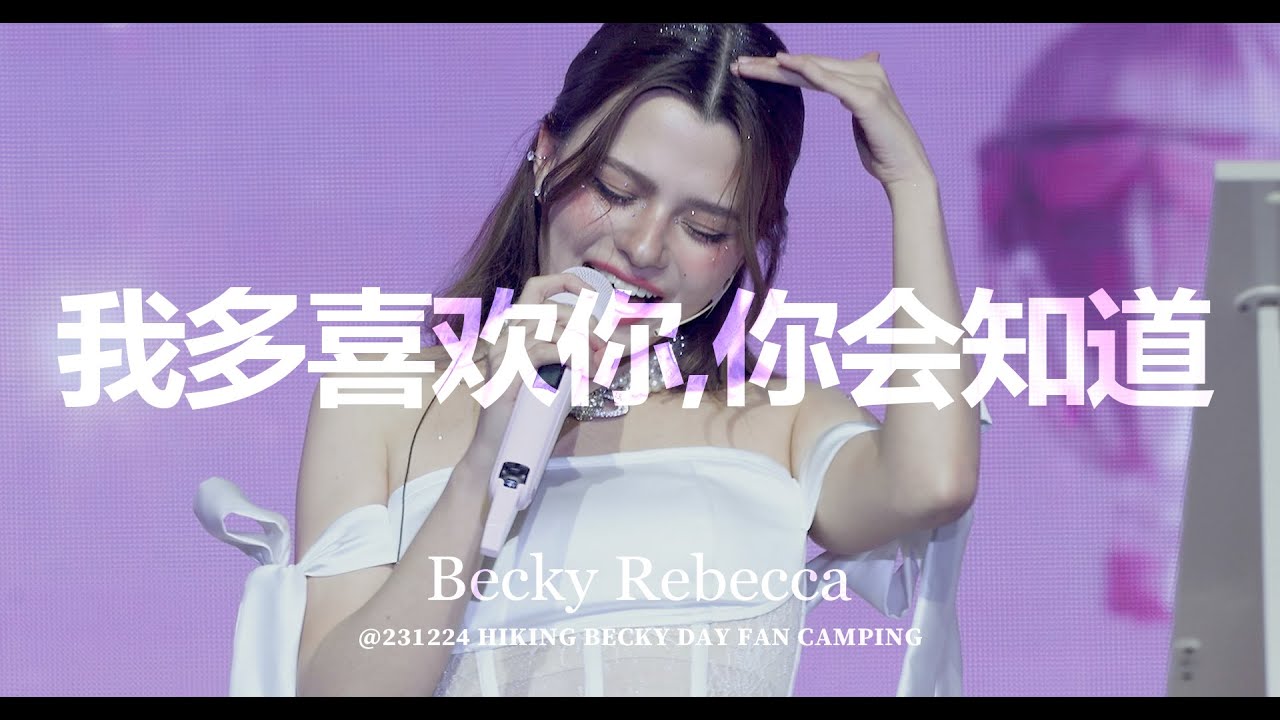 Becky Rebecca - 我多喜欢你,你会知道 (致我们单纯的小美好 OST) @ 231224 HIKING BECKY DAY FAN CAMPING
