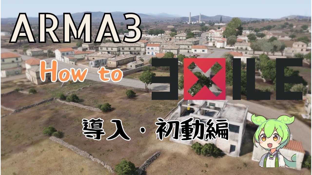 ARMA3：How to EXILE ～ 「導入・初動」編