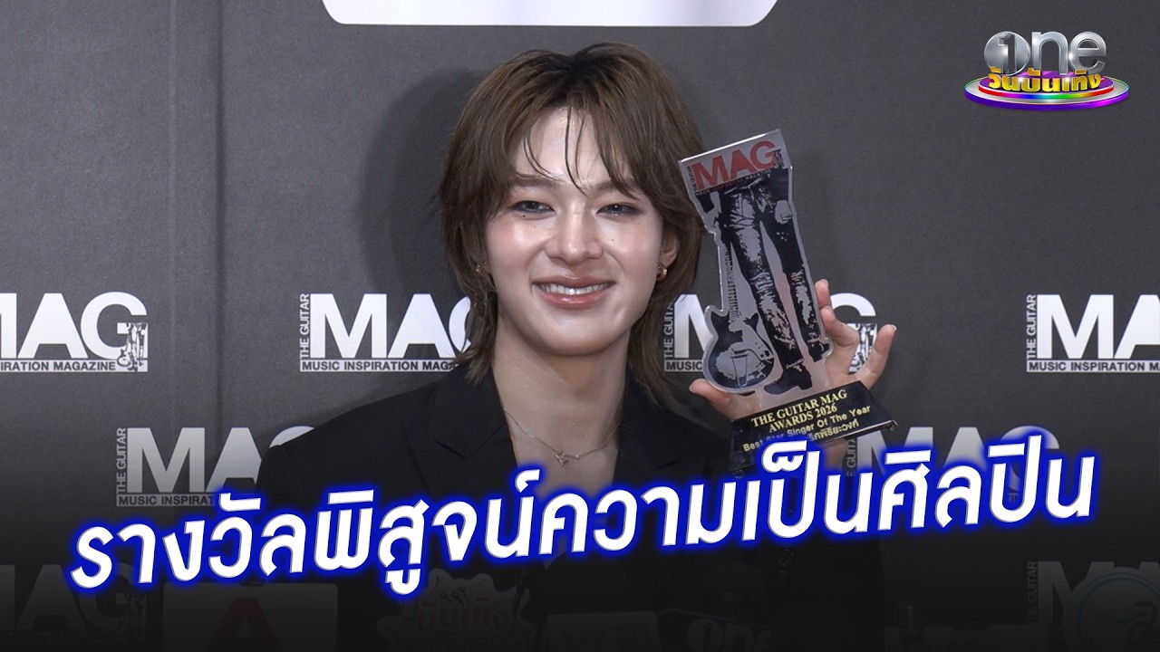 “นุนิว” อิ่มใจหลังคว้ารางวัล ได้พิสูจน์ความเป็นศิลปิน  | ประเด็นร้อน 2026