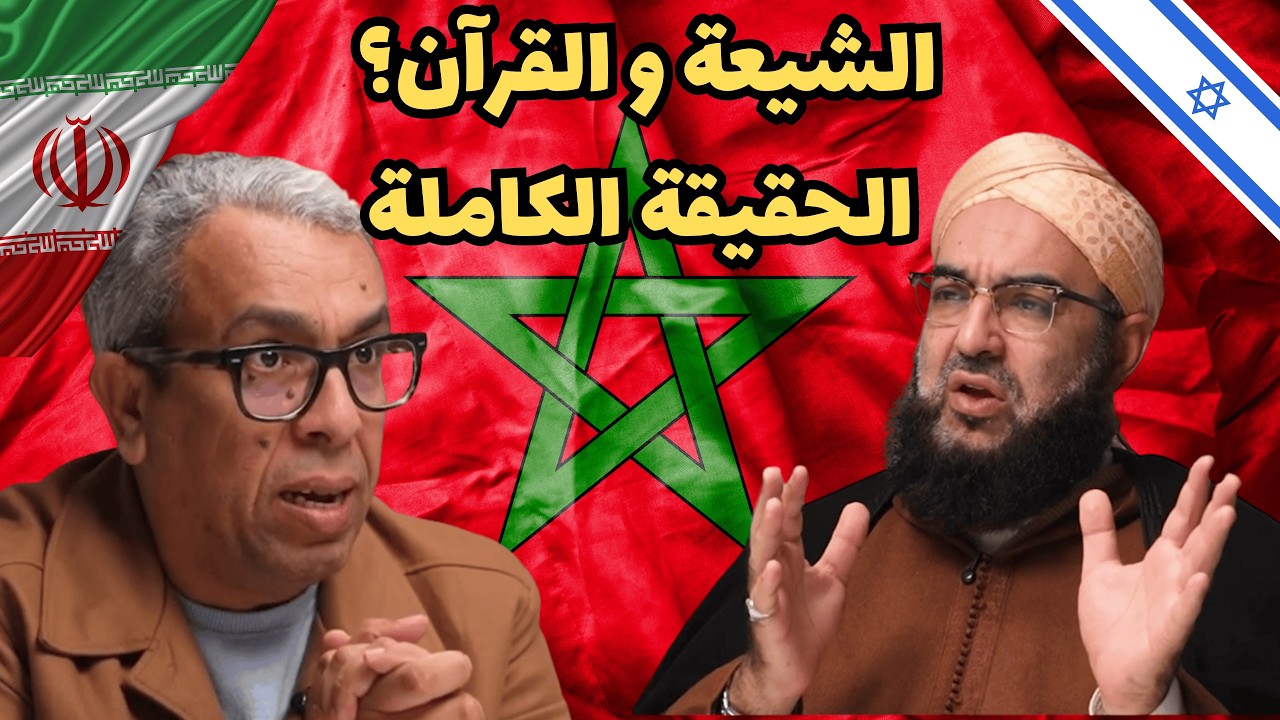 المهداوي يسأل الحسن الكتاني: هل قرآن الشيعة هو نفسه قرآن المسلمين؟ وهل إيران كانت سنية؟