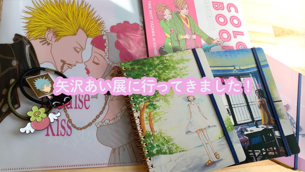 矢沢あい展に行ってきました！会場レポと購入品紹介。
