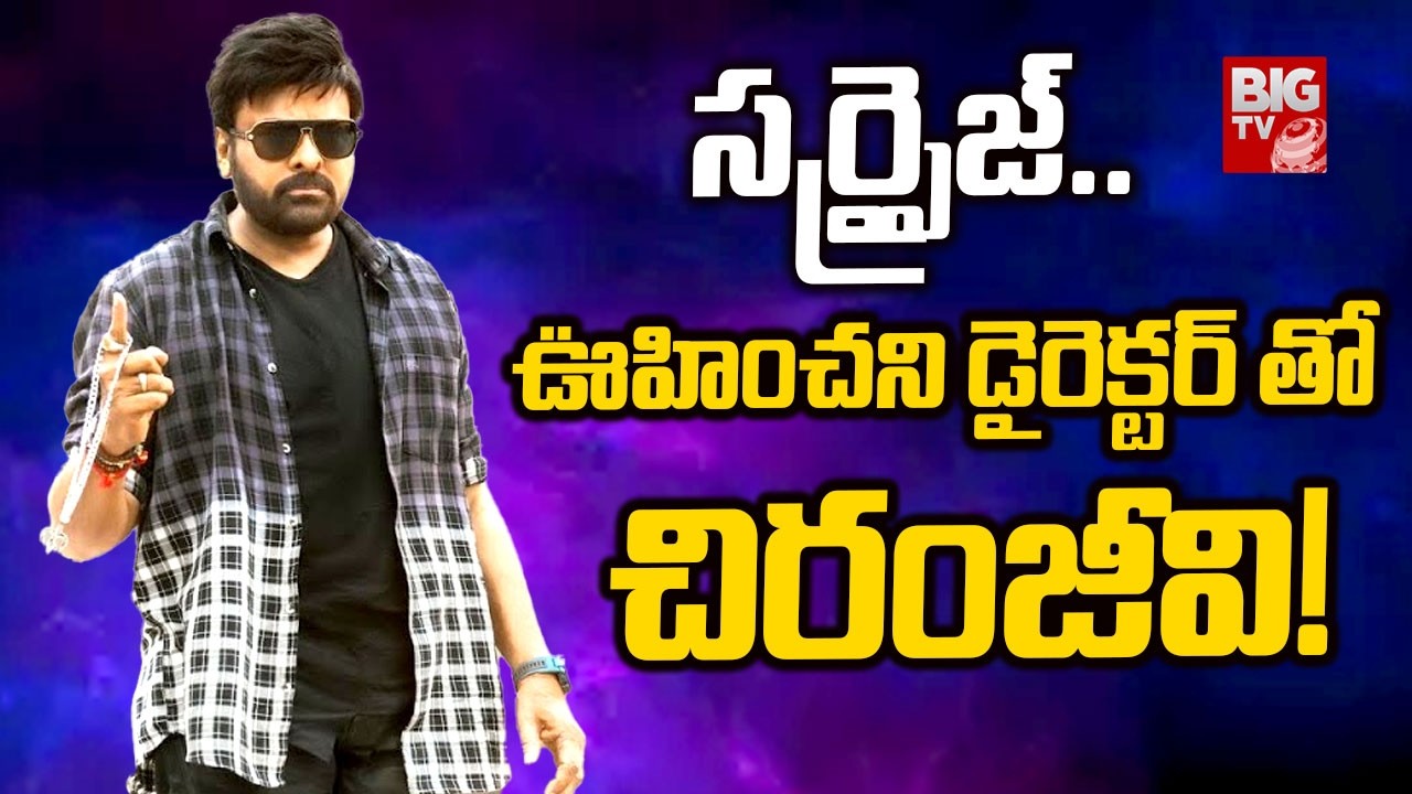 ఊహించని డైరెక్టర్ తో చిరంజీవి ! | #megastarchiranjeevi Next Movie Latest Updates | BIG TV ET