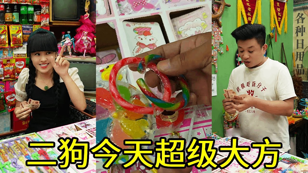 二狗今天超级大方，来买四块钱的糖，原来是要送给校花的