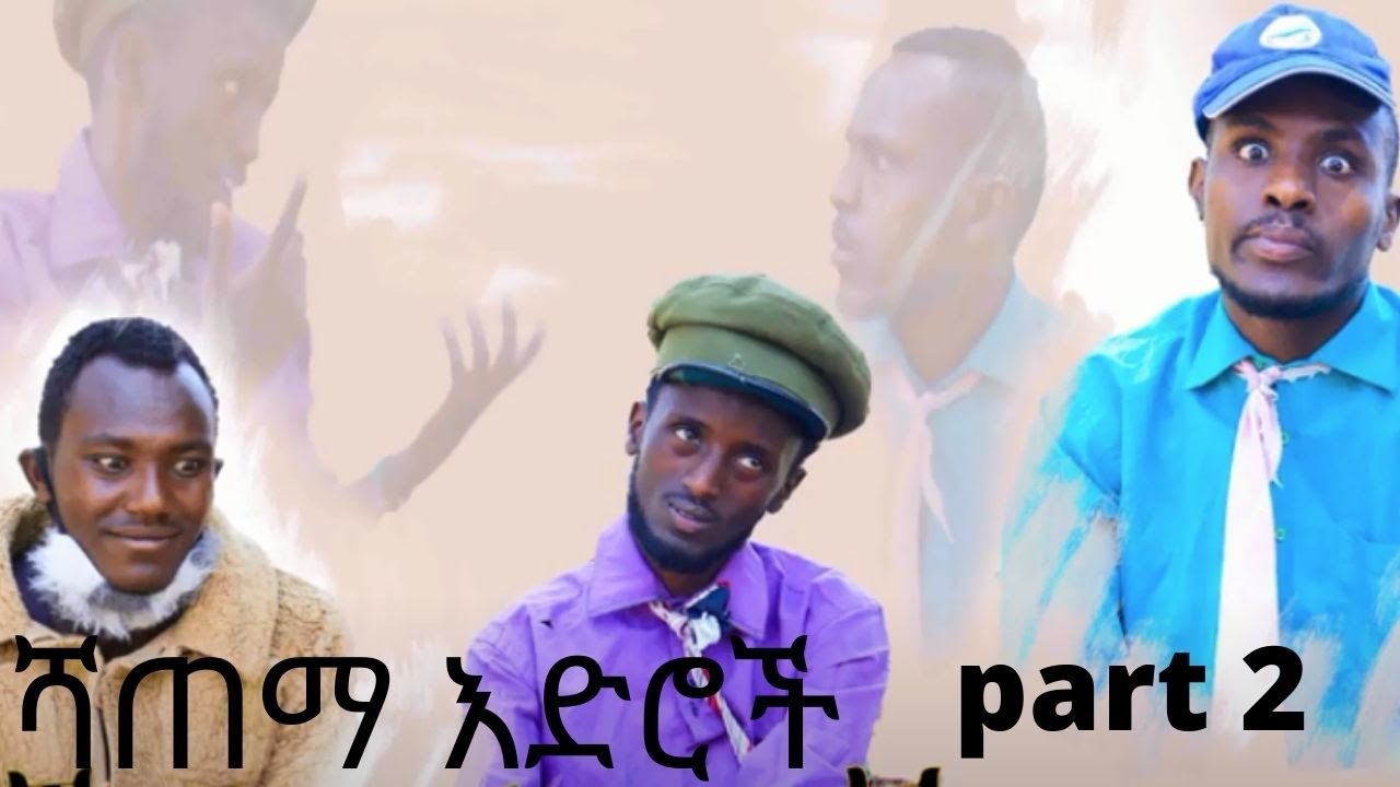 New Ethiopian comedy - ሻጠማ