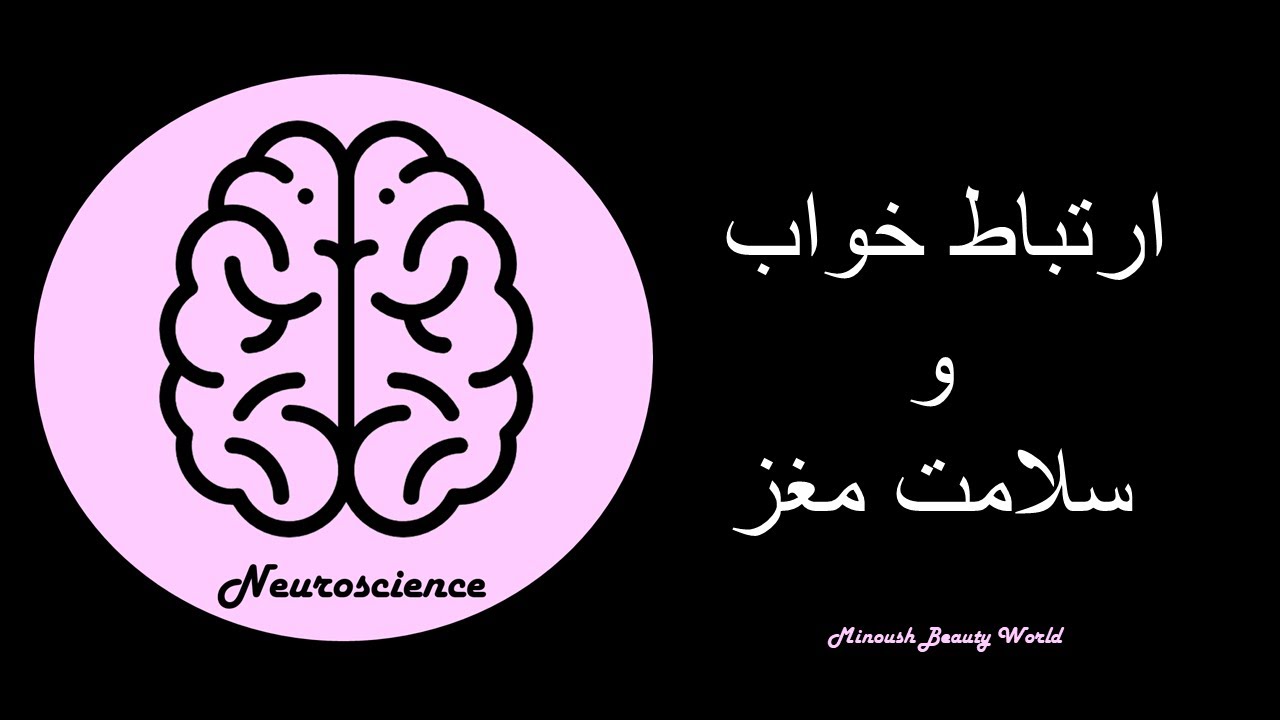 ارتباط خواب و سلامت مغز