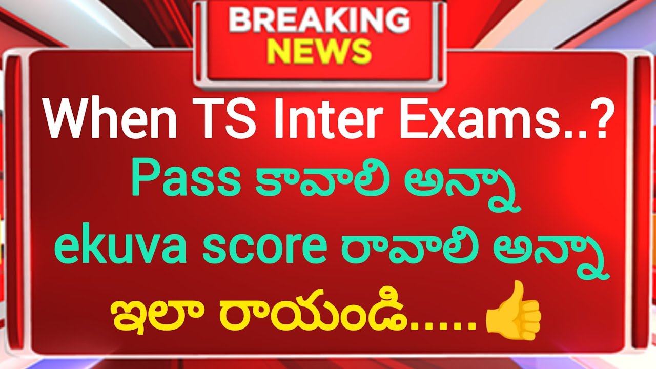 When TS Inter Exams..? If you want to pass, do this #viral #yt #news #exam