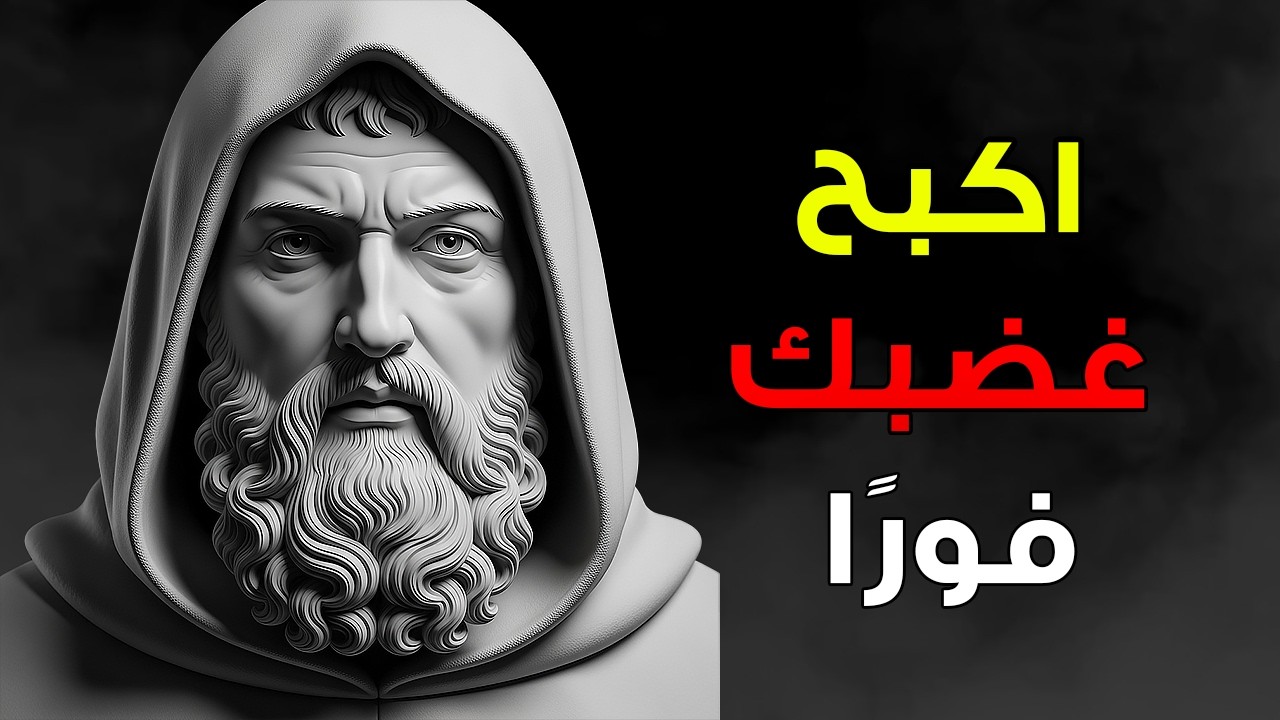 دروس سينيكا لعدم فقدان السيطرة عندما يضغط عليك أحد | الانضباط الذاتي الرِّواقي